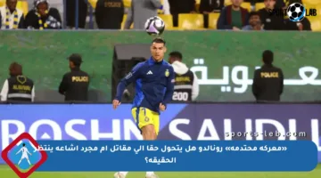 «معركة محتدمة» رونالدو هل يتحول حقا إلى مقاتل أم مجرد إشاعة ينتظر الحقيقة؟